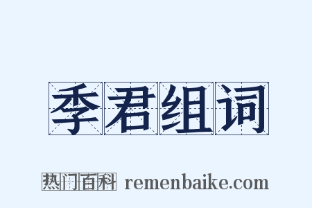 季君组词是什么意思的图片